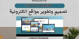 تصميم وتطوير مواقع الكترونية