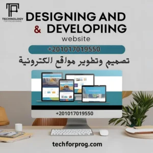 تصميم وتطوير مواقع الكترونية
