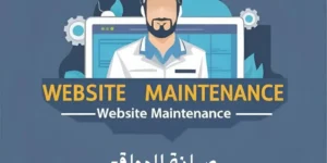 صيانة المواقع