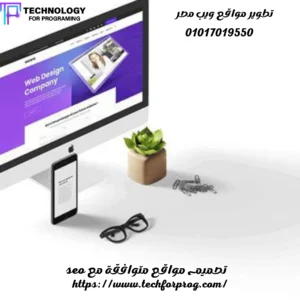 تصميم مواقع متوافقة مع seo