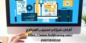 أفضل شركات تصميم المواقع