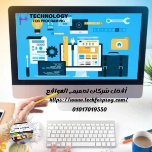 أفضل شركات تصميم المواقع