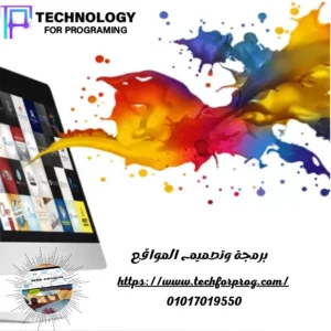 برمجة وتصميم المواقع