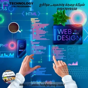 شركة برمجة وتصميم مواقع