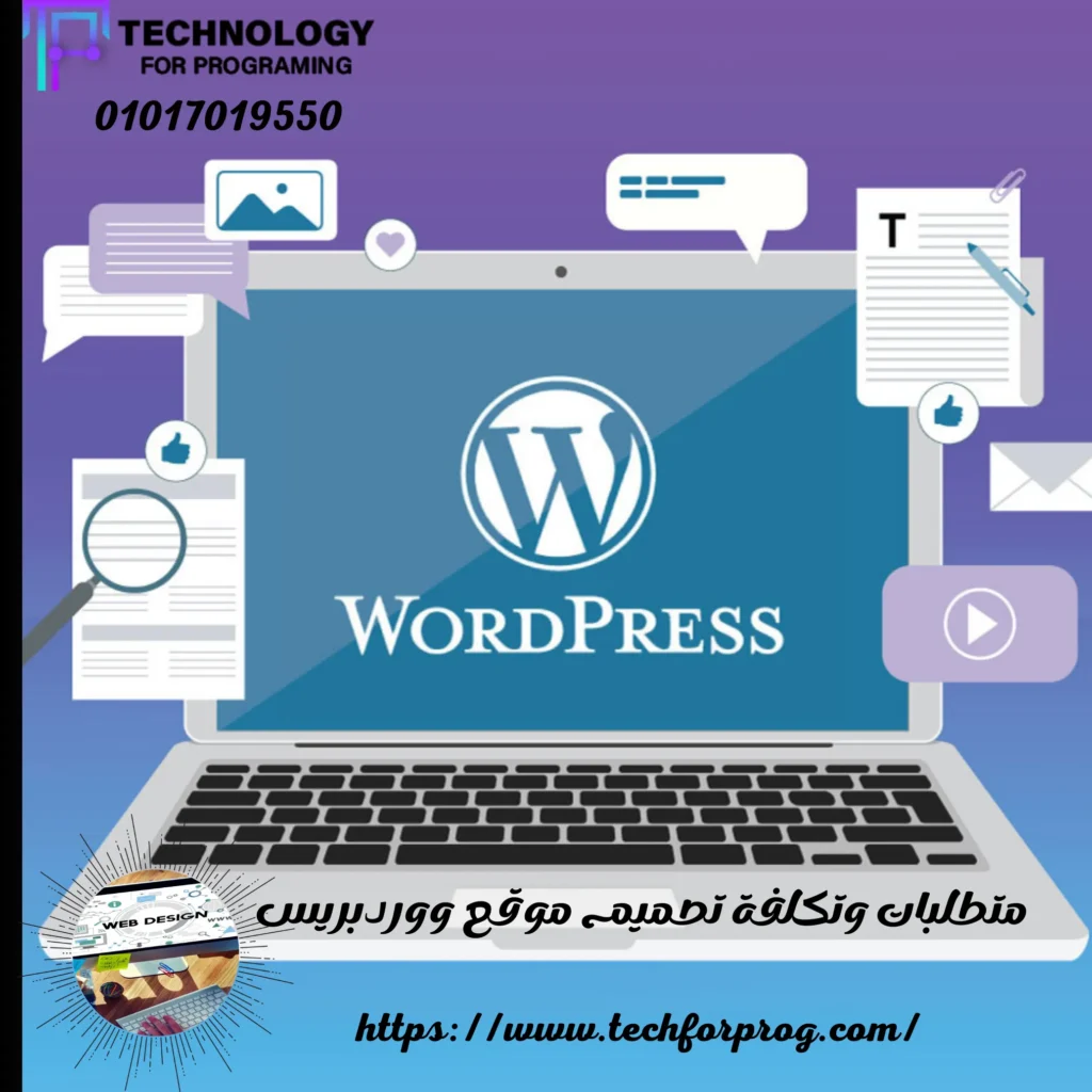متطلبات وتكلفة تصميم موقع ووردبريس